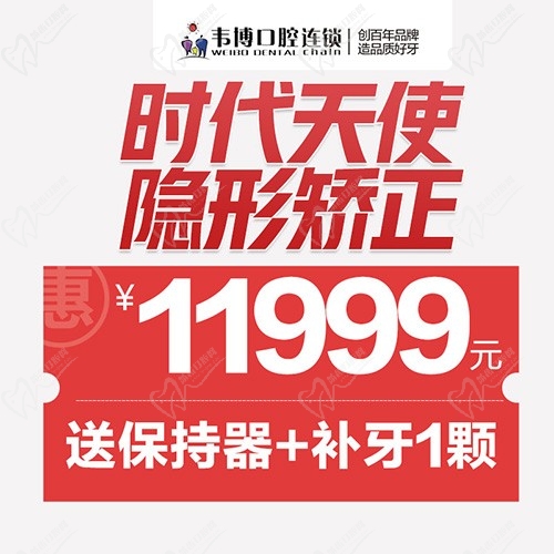 11月深圳正畸優(yōu)惠來襲！韋博口腔時(shí)代天使隱形矯正11999元起+送保持器