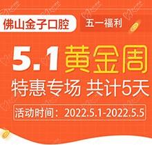 佛山金子口腔5.1特惠專場開幕，種植牙就看這兒滿50歲免費(fèi)種！