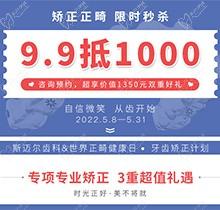 北京斯邁爾口腔世界正畸日活動，牙齒矯正正畸限時秒殺9.9抵用1000元