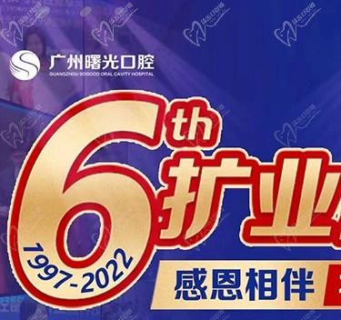 廣州曙光口腔6周年院慶優(yōu)惠活動，55歲以上申領(lǐng)免費(fèi)種植牙1顆