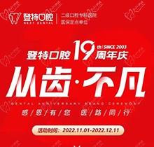 廈門登特口腔19周年慶感恩回饋，大額補(bǔ)貼美國種植牙僅3919元起