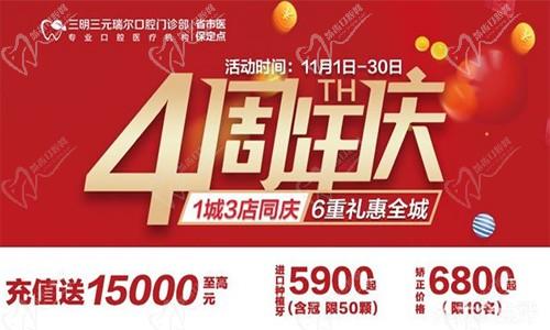 三明瑞爾口腔4周年店慶來襲！進(jìn)店丨充值丨抽獎均送超值種植、矯正特價