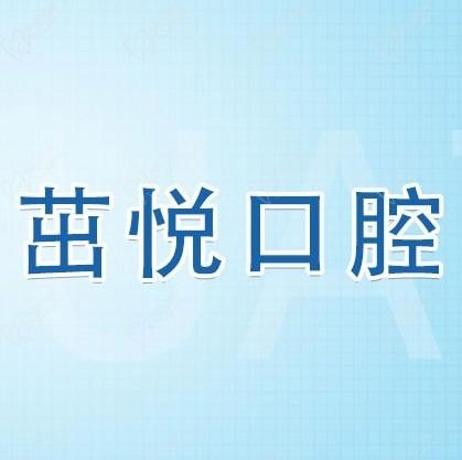 成都茁悅口腔九年周年慶優(yōu)惠活動(dòng)，韓國種植牙3999元起快快走起