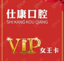 撫順仕康口腔女王卡來襲，更有到店搶紅包享受會(huì)員七折優(yōu)惠活動(dòng)