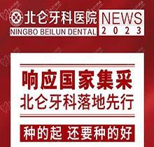 寧波北侖牙科醫(yī)院種植集采價(jià)搶先看，韓國(guó)進(jìn)口種植牙1980送牙冠