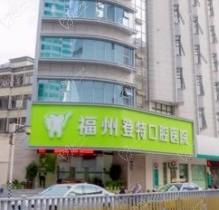 福州登特口腔醫(yī)院價(jià)格查詢，包含種植/正畸/補(bǔ)牙等多個(gè)項(xiàng)目