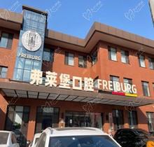 濟南弗萊堡口腔6.1品牌升級，安卓健植體強勢入駐！單顆植體補貼價4580元