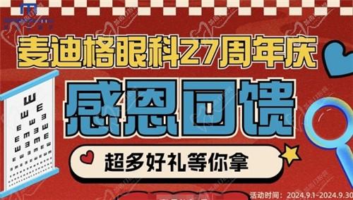 北京麥迪格眼科九月周年慶回饋：角膜塑形鏡6000起星趣控鏡片1980元起