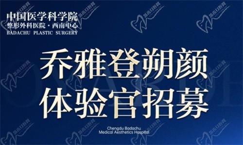 成都八大處醫(yī)療美容醫(yī)院新活動：周俐君醫(yī)生免費(fèi)注射喬雅登朔顏體驗(yàn)官招募