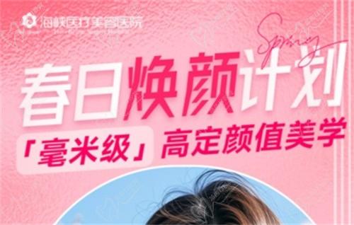 廣州海峽4月“春日煥顏計(jì)劃”火熱開啟,面診禮/滿額贈禮/整外精細(xì)化雕刻項(xiàng)目特別優(yōu)惠邀您共享！