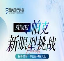 成都素美帕克新眼型挑戰(zhàn)等你來，全城免費體驗官招募(狗狗眼、狐系眼、丹鳳眼、小切口眼尾上揚、圓眼)