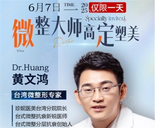 武漢珍妮整形6月7日微整大師黃文鴻醫(yī)生親診，臺(tái)式分層抗衰限時(shí)體驗(yàn)專場(chǎng)
